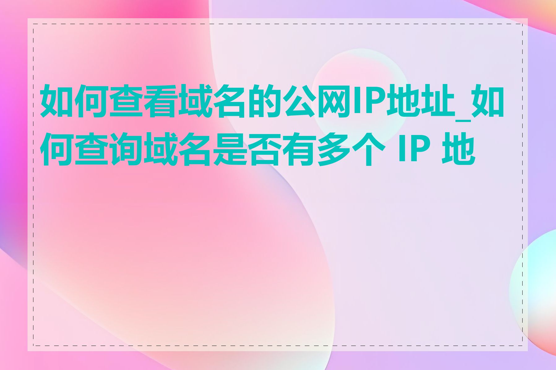 如何查看域名的公网IP地址_如何查询域名是否有多个 IP 地址
