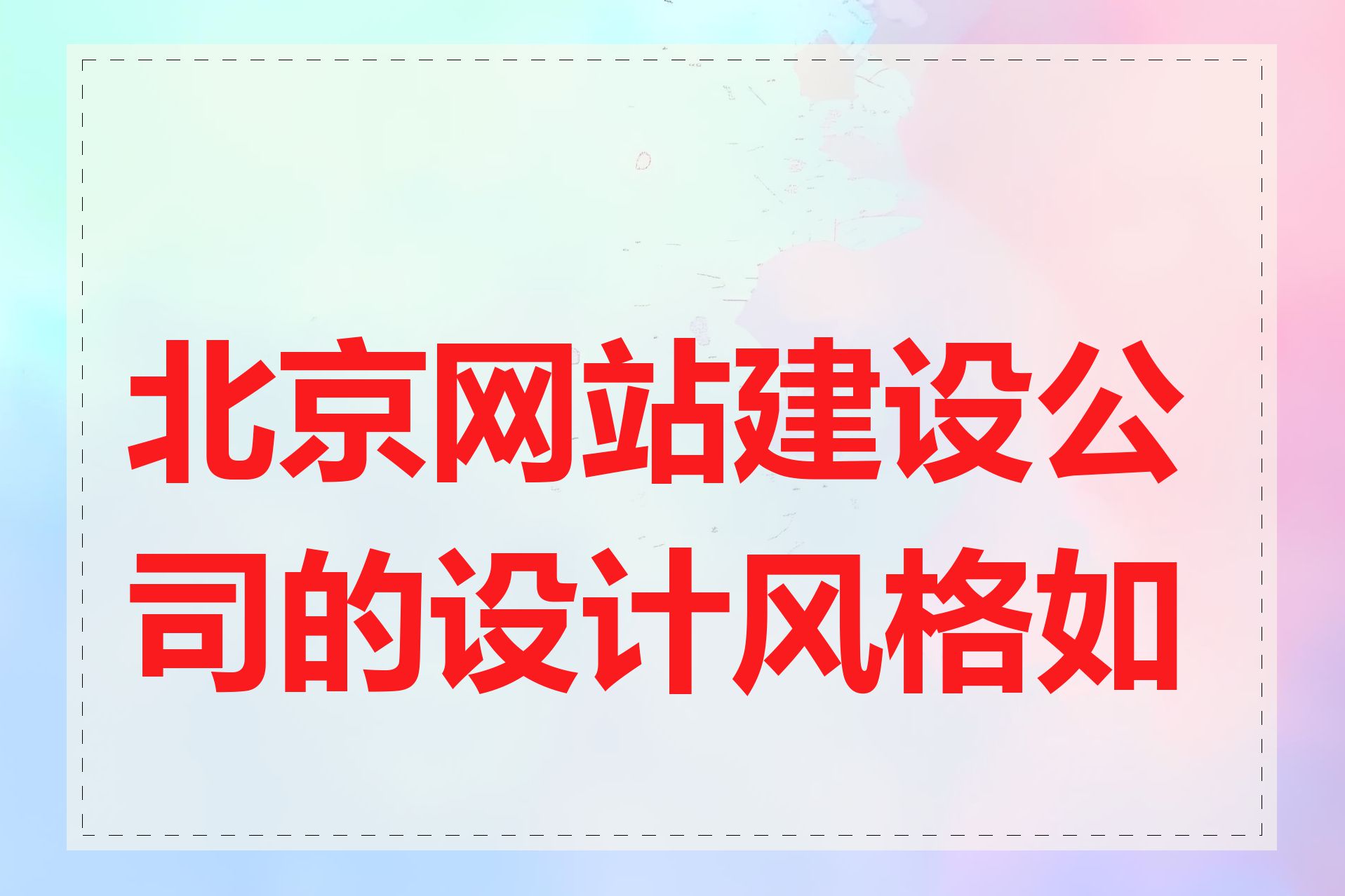 北京网站建设公司的设计风格如何