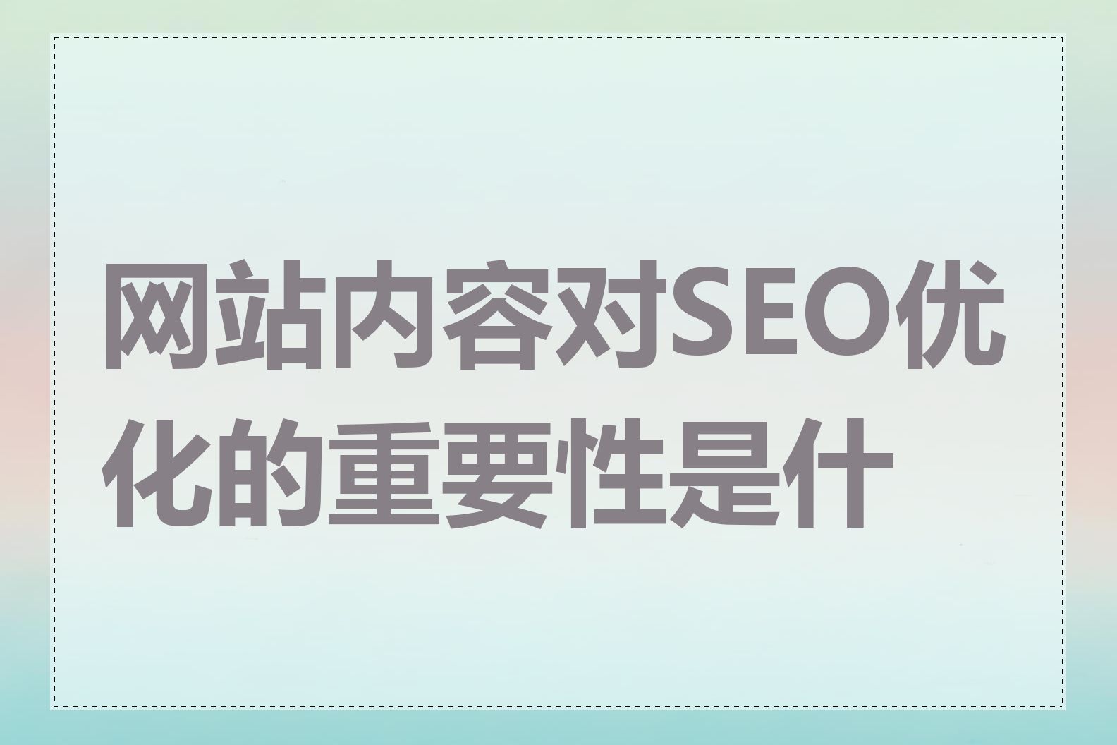 网站内容对SEO优化的重要性是什么