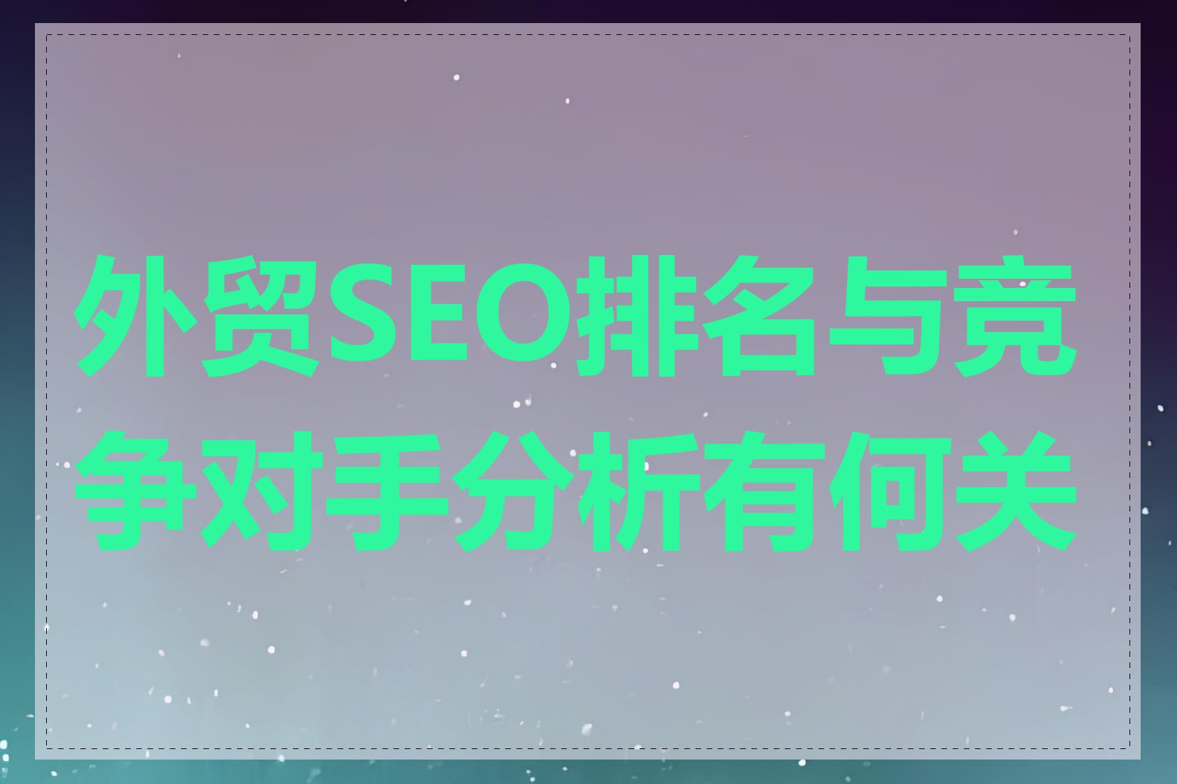 外贸SEO排名与竞争对手分析有何关系