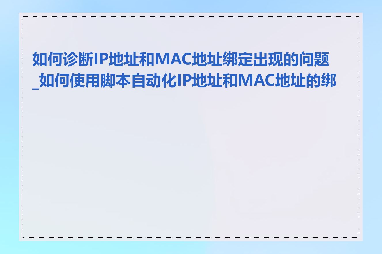 如何诊断IP地址和MAC地址绑定出现的问题_如何使用脚本自动化IP地址和MAC地址的绑定