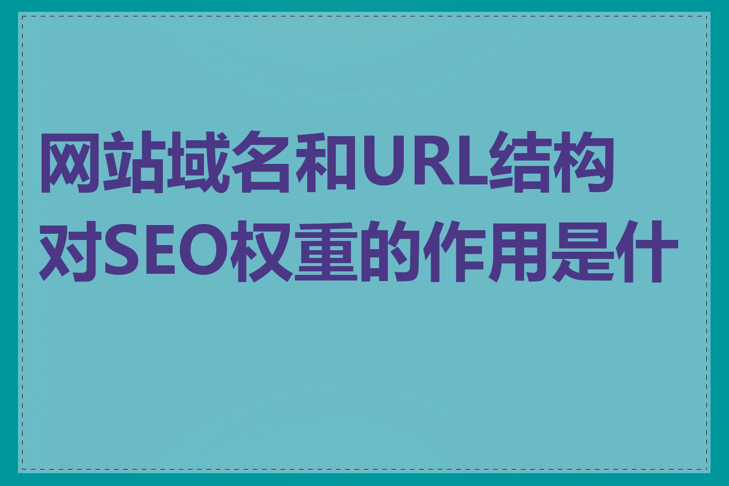 权重的作用是什么=什么叫权重及其重要性