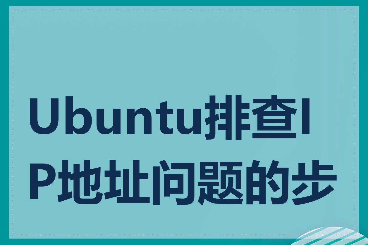 Ubuntu排查IP地址问题的步骤
