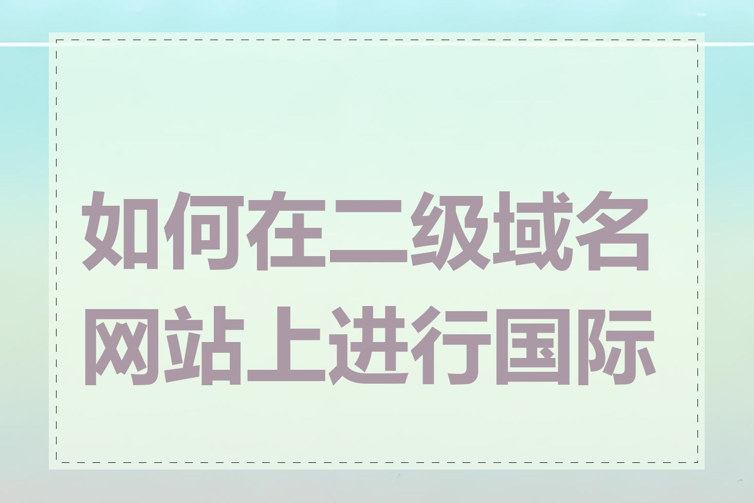 如何在二级域名网站上进行国际化