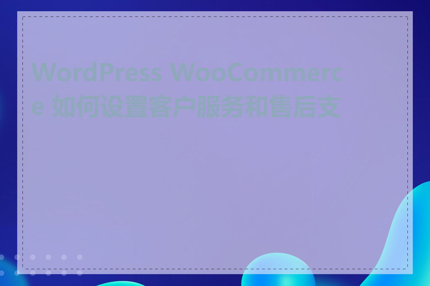 WordPress WooCommerce 如何设置客户服务和售后支持