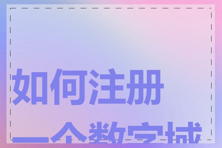 如何注册一个数字域名