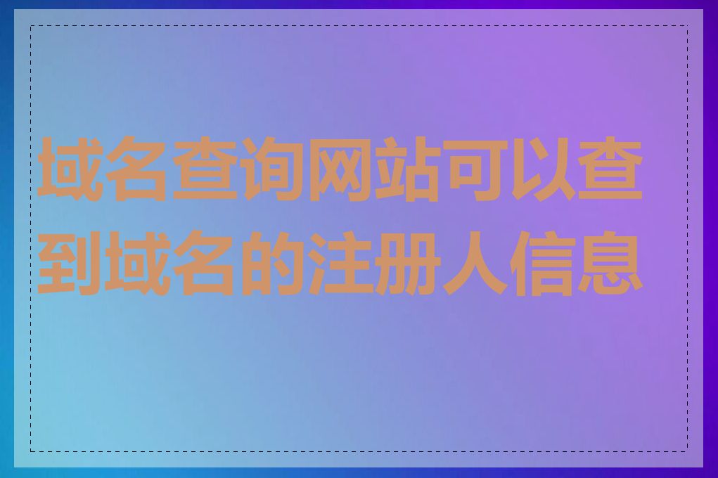域名查询网站可以查到域名的注册人信息吗