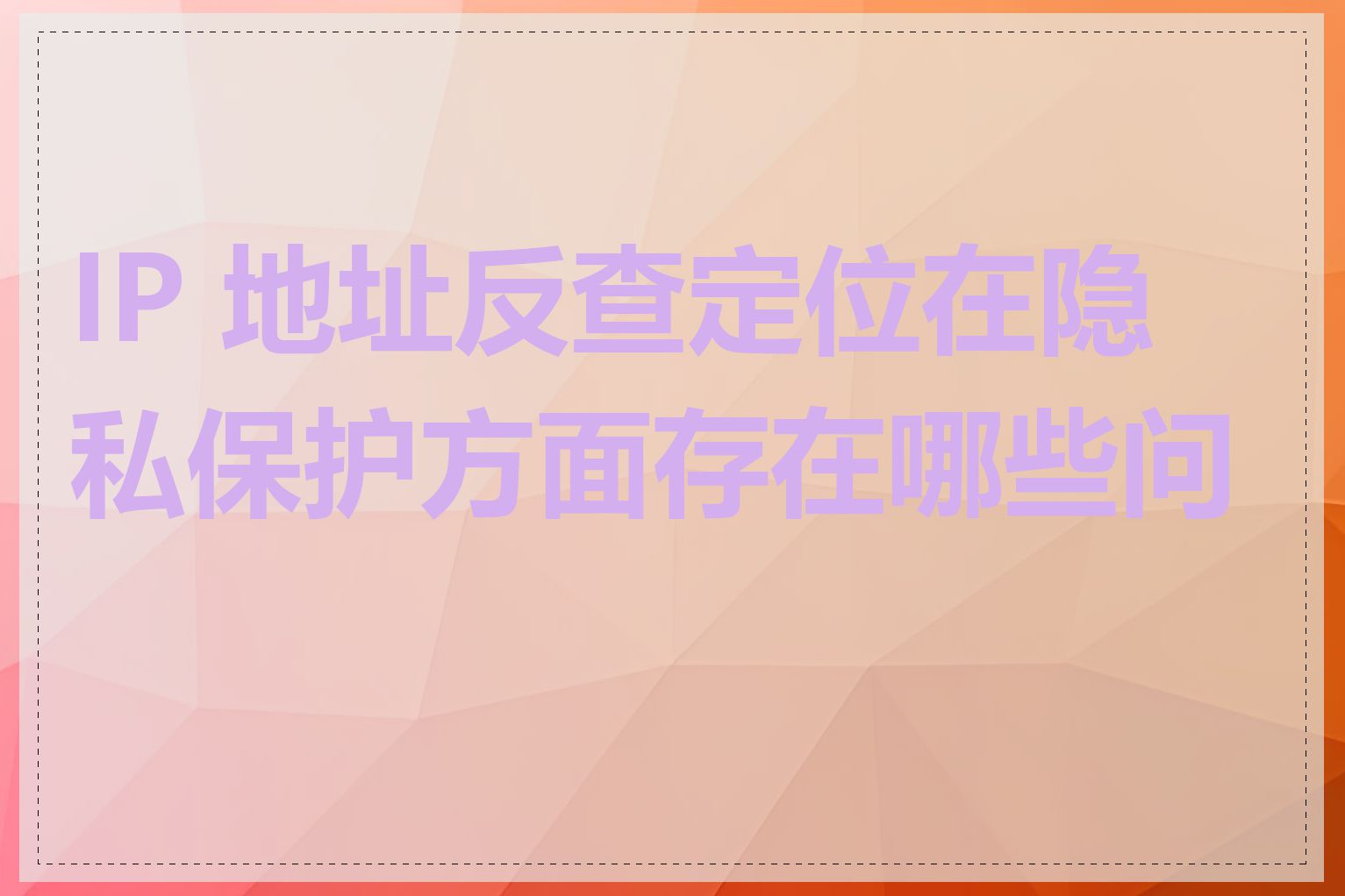 IP 地址反查定位在隐私保护方面存在哪些问题
