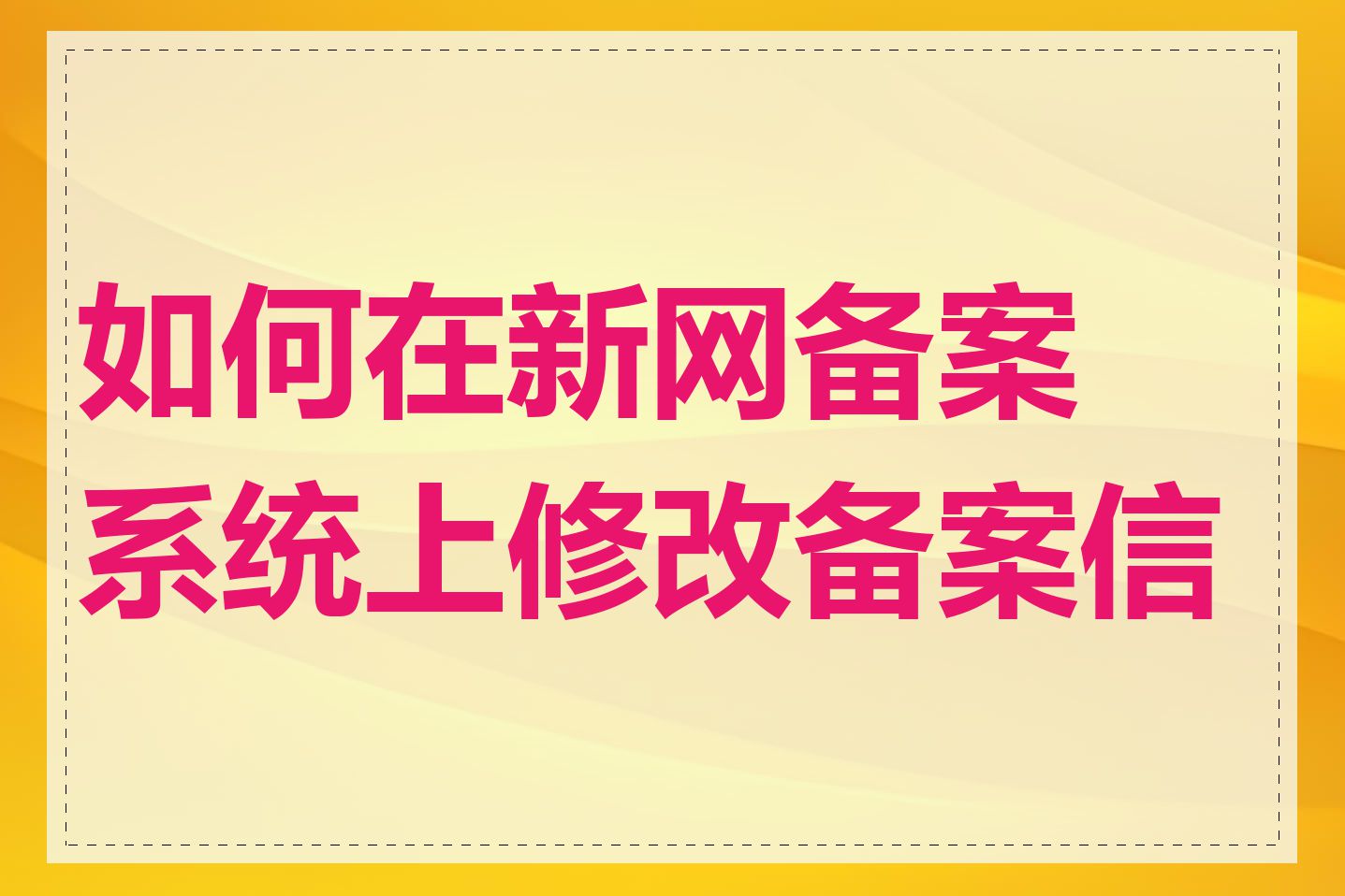 如何在新网备案系统上修改备案信息