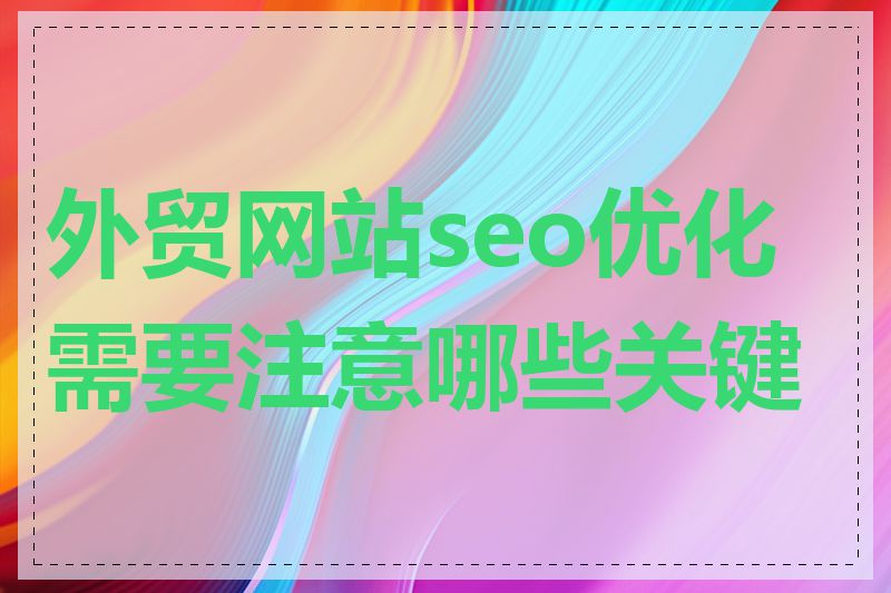 外贸网站seo优化需要注意哪些关键点