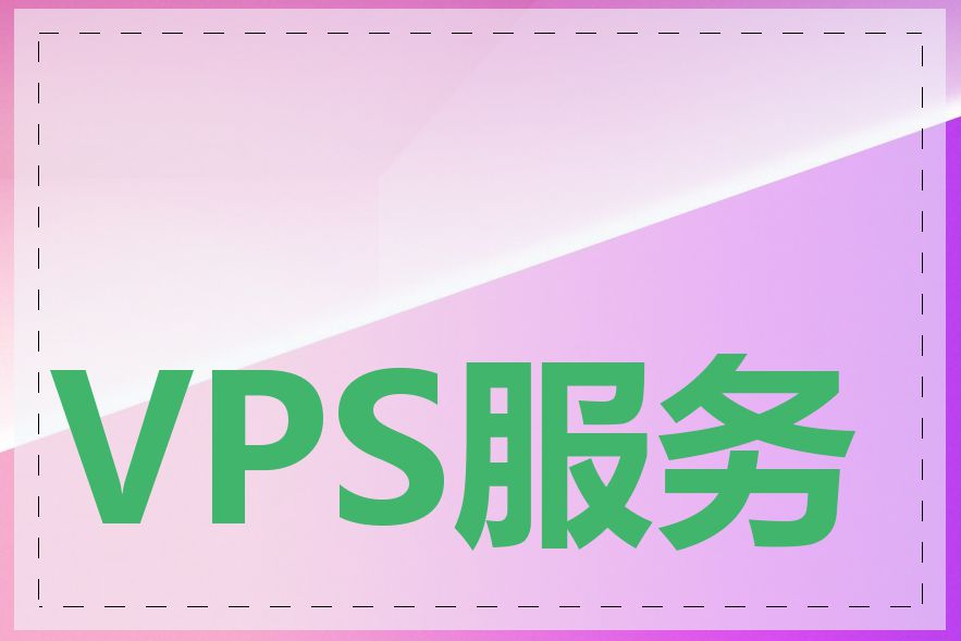 VPS服务器怎么配置