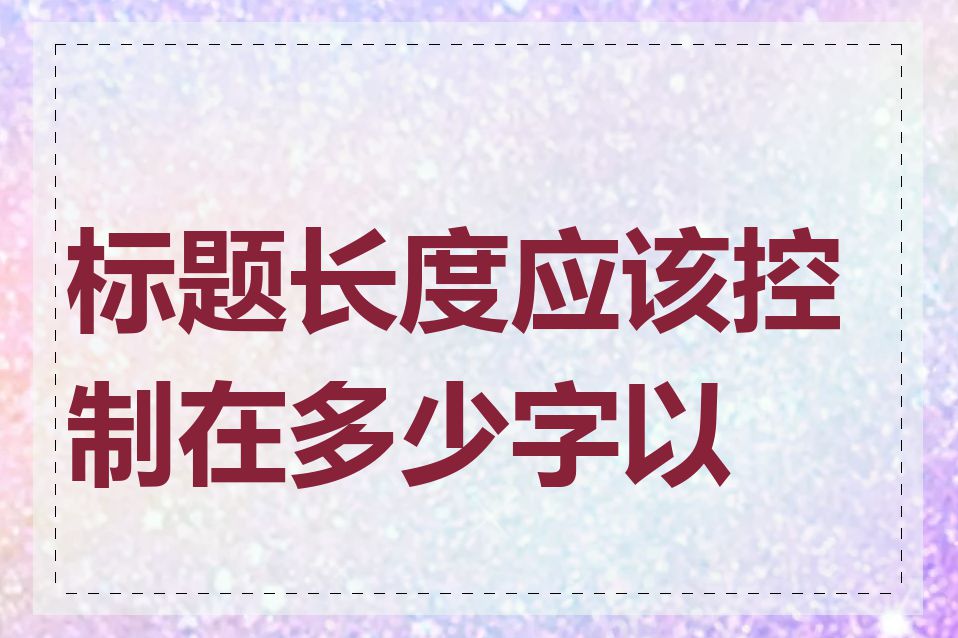 标题长度应该控制在多少字以内