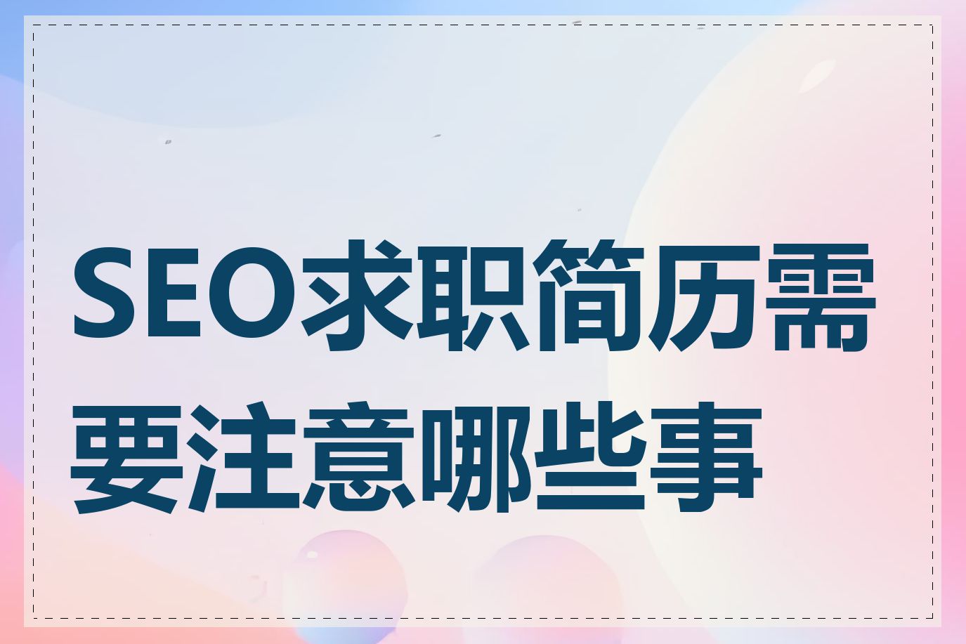 SEO求职简历需要注意哪些事项