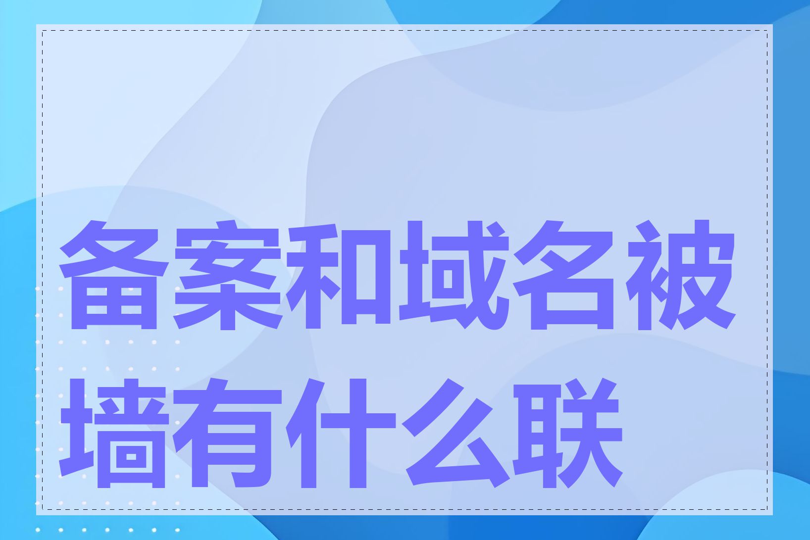 备案和域名被墙有什么联系