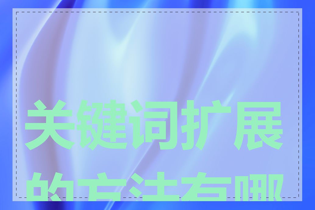 关键词扩展的方法有哪些
