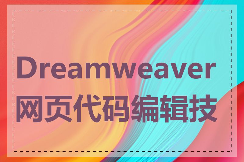 Dreamweaver网页代码编辑技巧