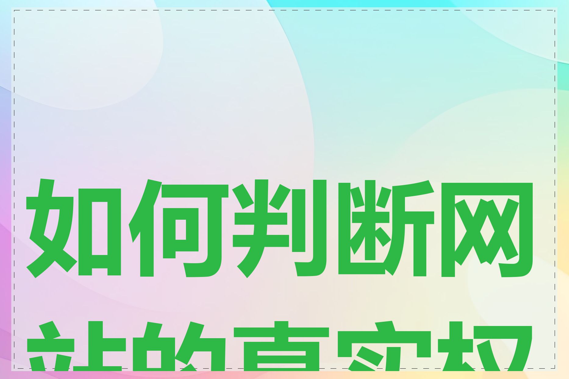 如何判断网站的真实权重
