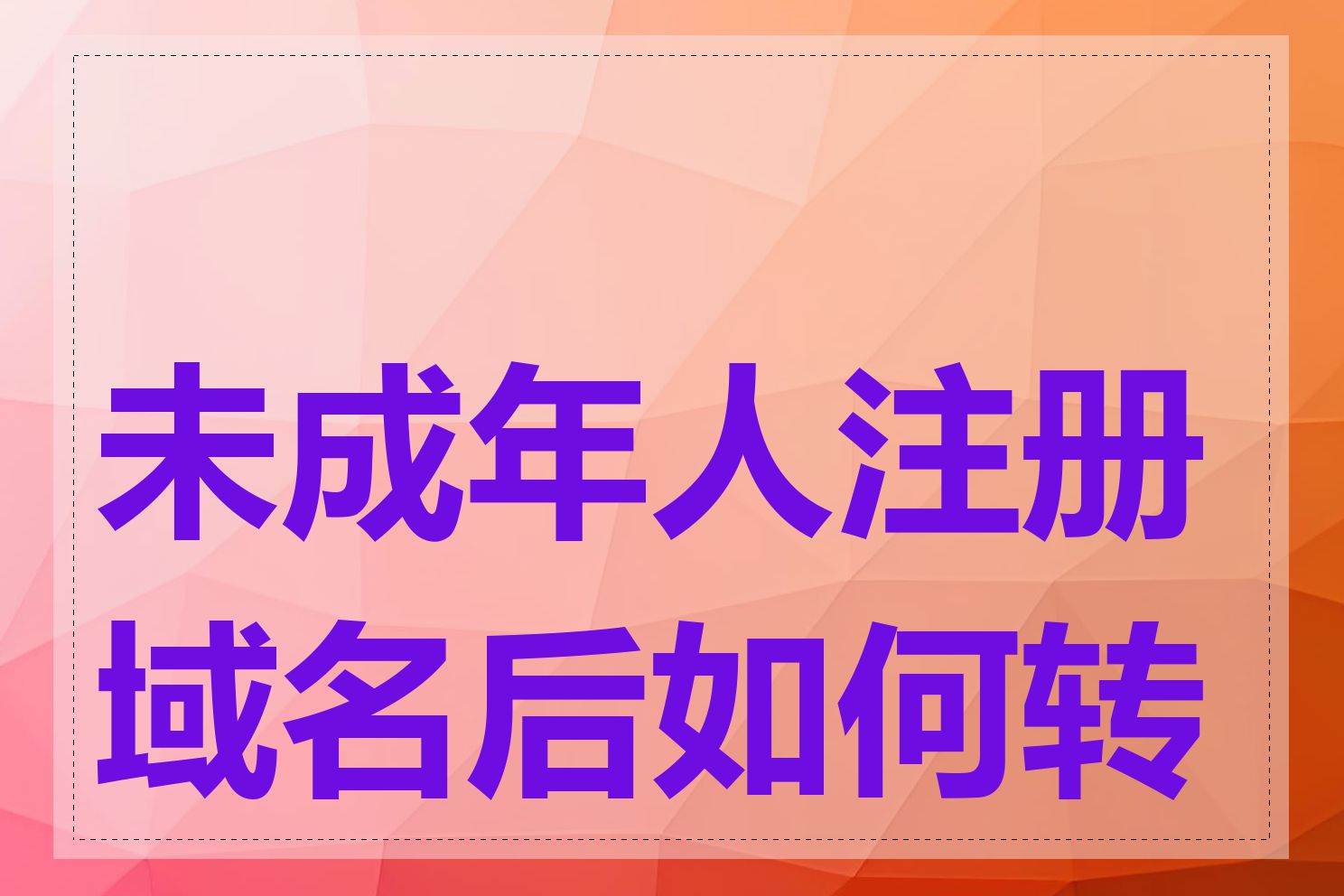 未成年人注册域名后如何转让
