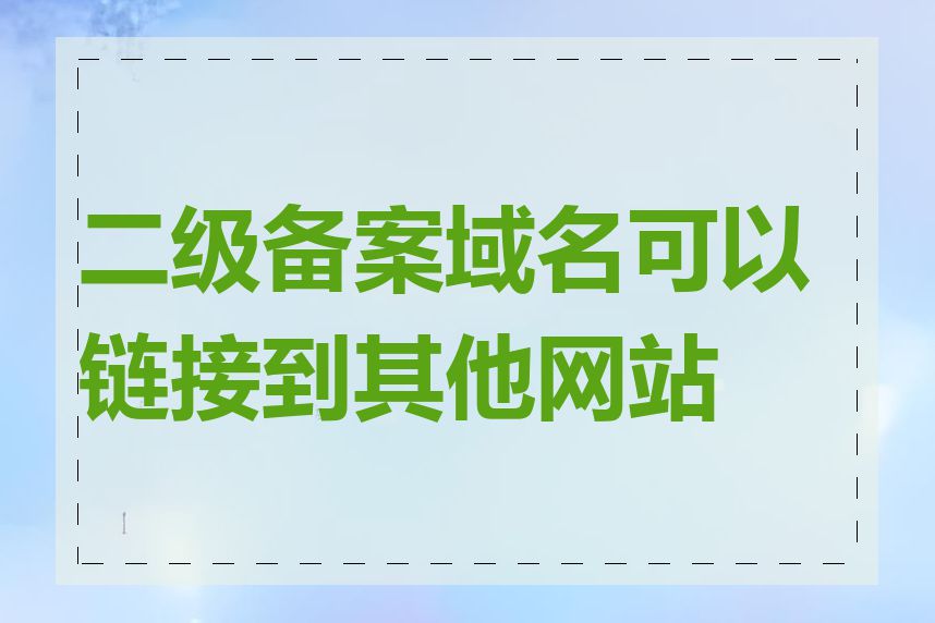 二级备案域名可以链接到其他网站吗