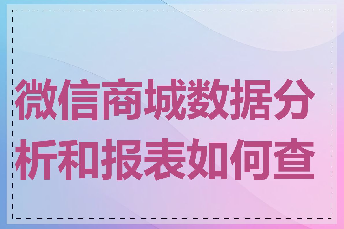 微信商城数据分析和报表如何查看