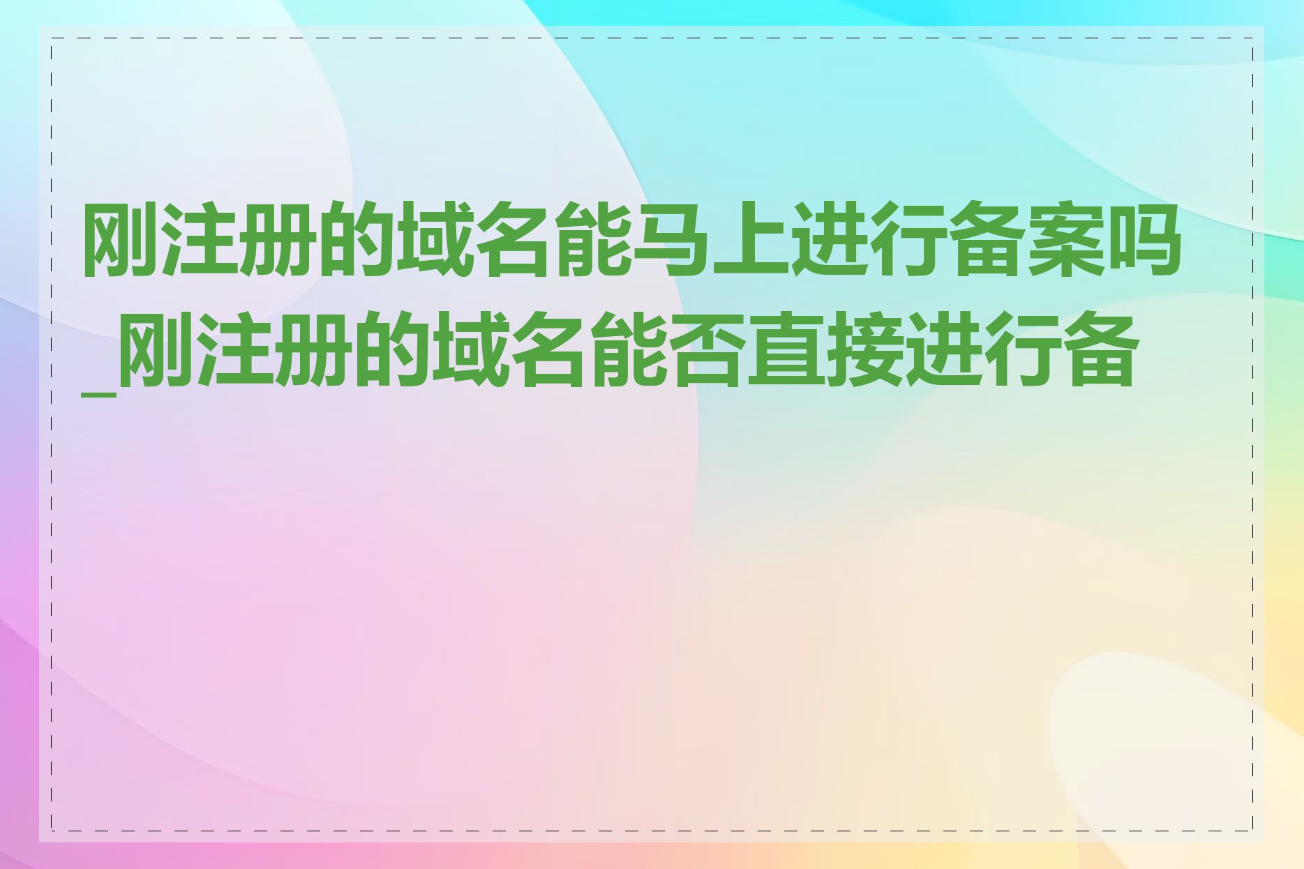 刚注册的域名能马上进行备案吗_刚注册的域名能否直接进行备案