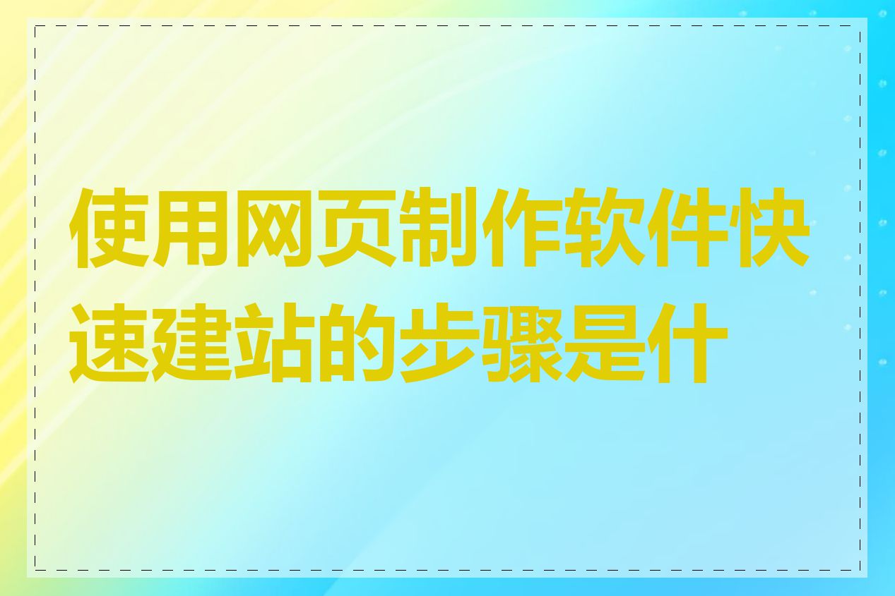 使用网页制作软件快速建站的步骤是什么