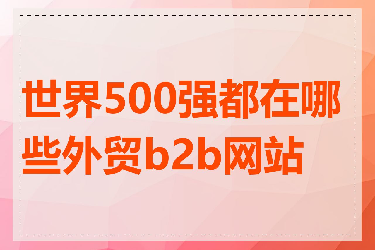 世界500强都在哪些外贸b2b网站上
