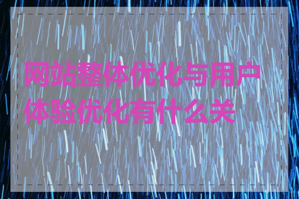 网站整体优化与用户体验优化有什么关系
