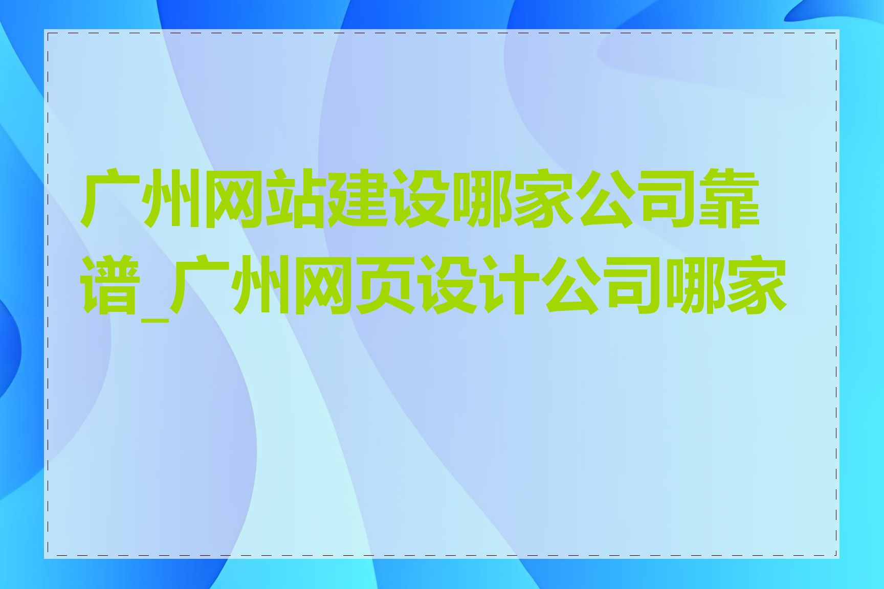 广州网站建设哪家公司靠谱_广州网页设计公司哪家好