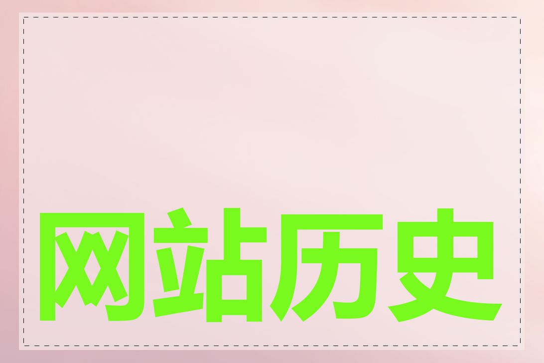网站历史背景介绍