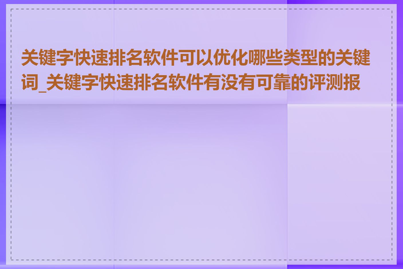 关键字快速排名软件可以优化哪些类型的关键词_关键字快速排名软件有没有可靠的评测报告