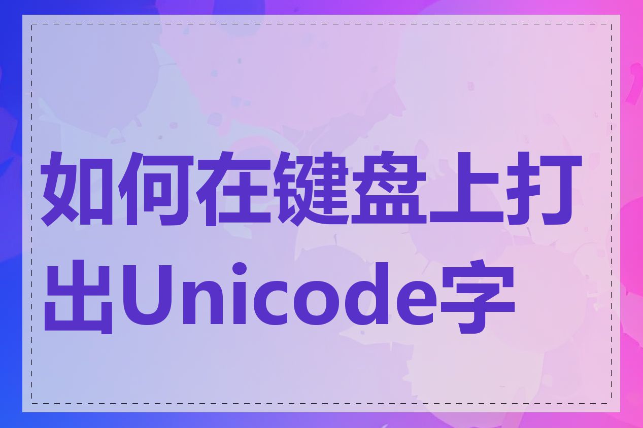 如何在键盘上打出Unicode字符