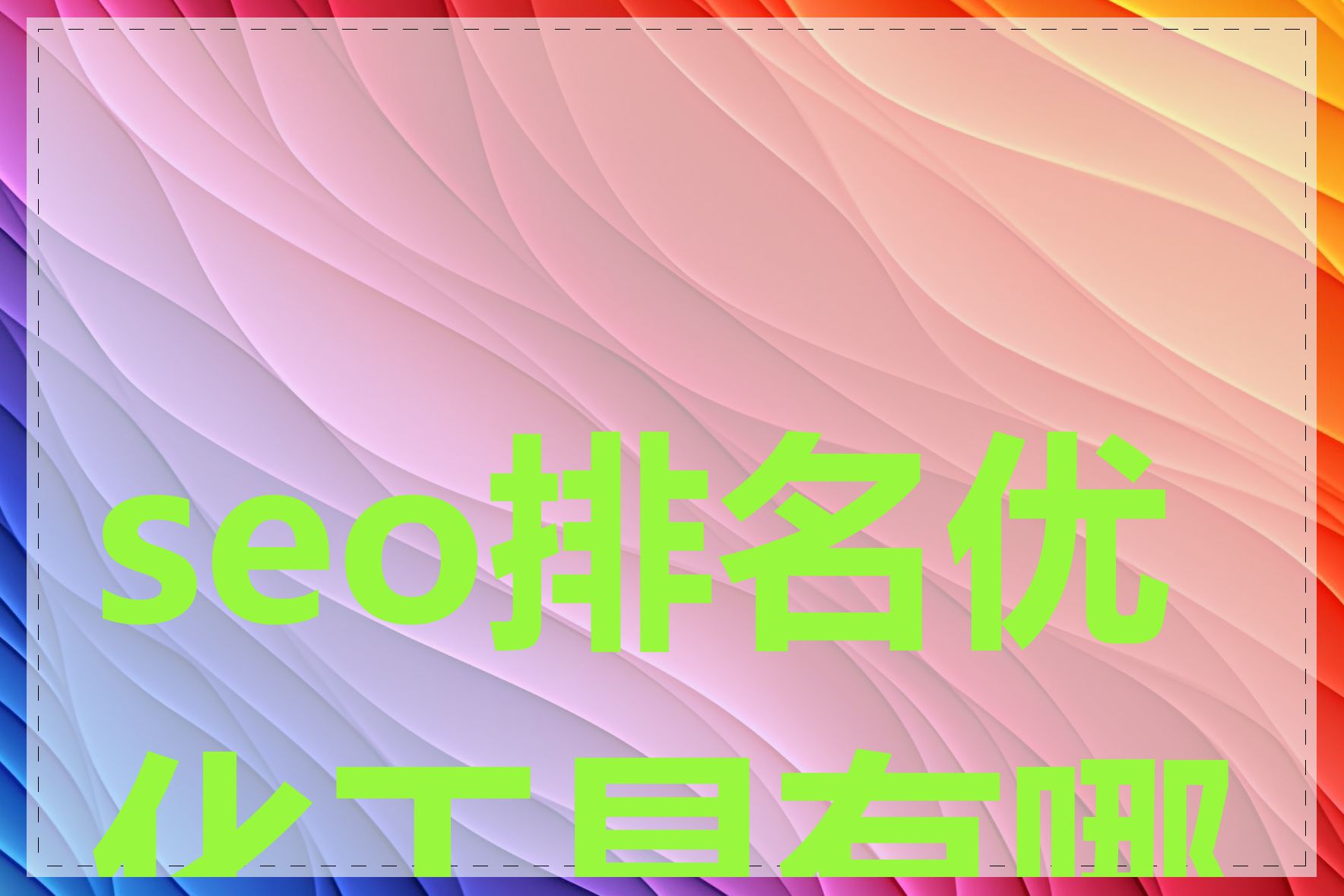 seo排名优化工具有哪些