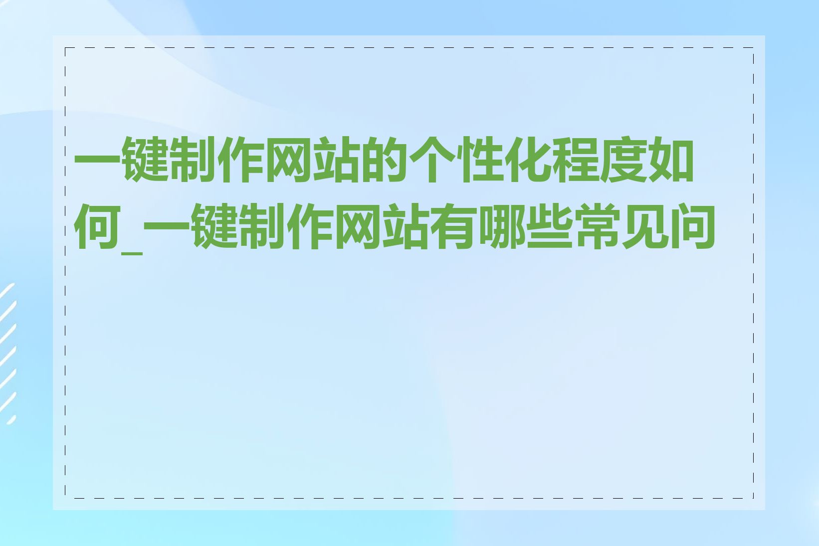 一键制作网站的个性化程度如何_一键制作网站有哪些常见问题