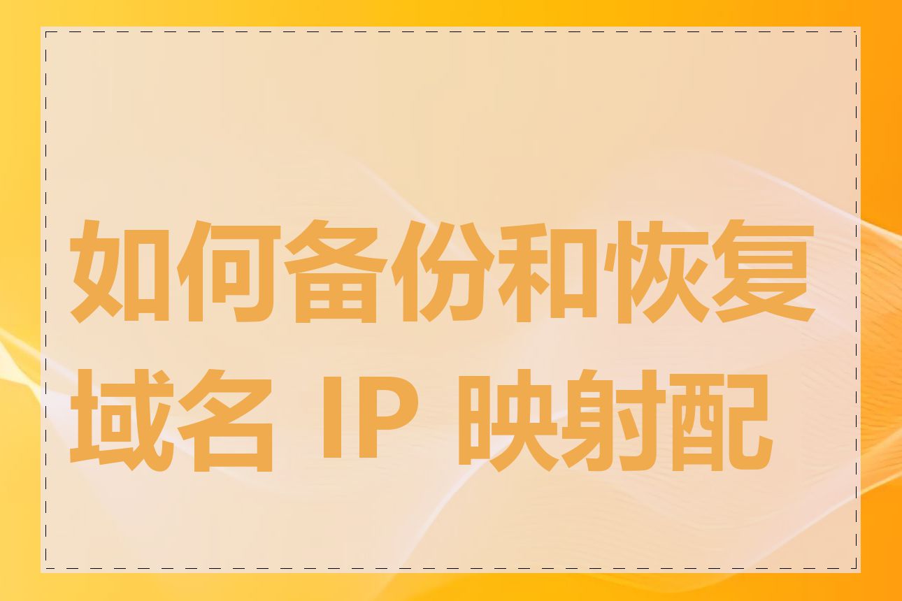 如何备份和恢复域名 IP 映射配置