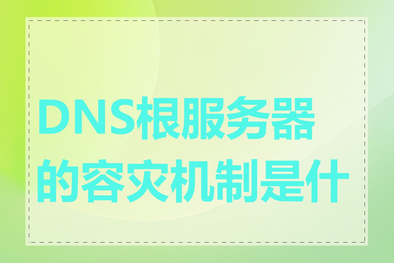 DNS根服务器的容灾机制是什么