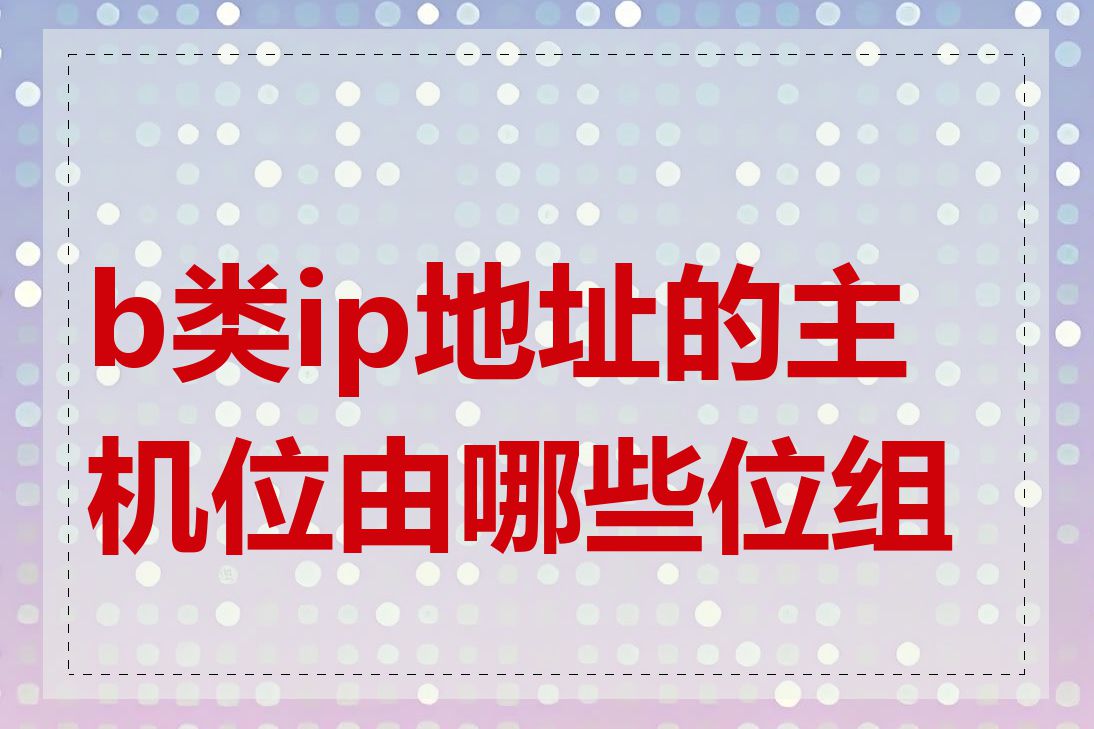 b类ip地址的主机位由哪些位组成