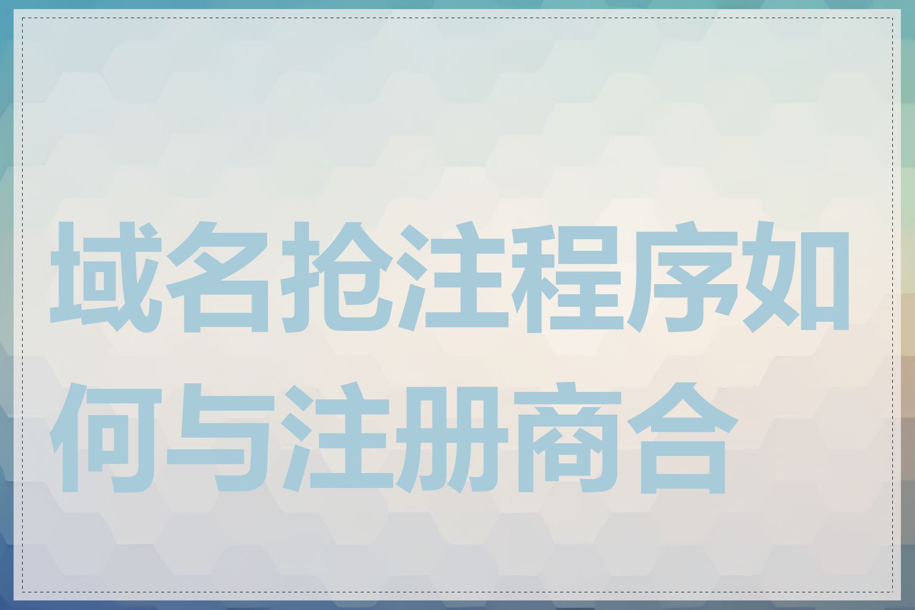 域名抢注程序如何与注册商合作