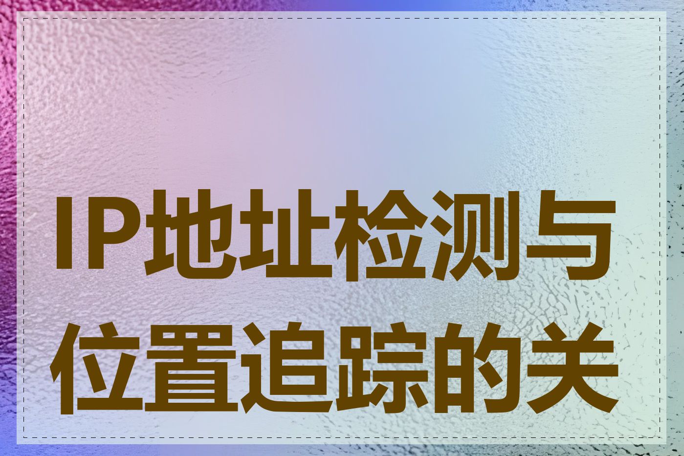IP地址检测与位置追踪的关系