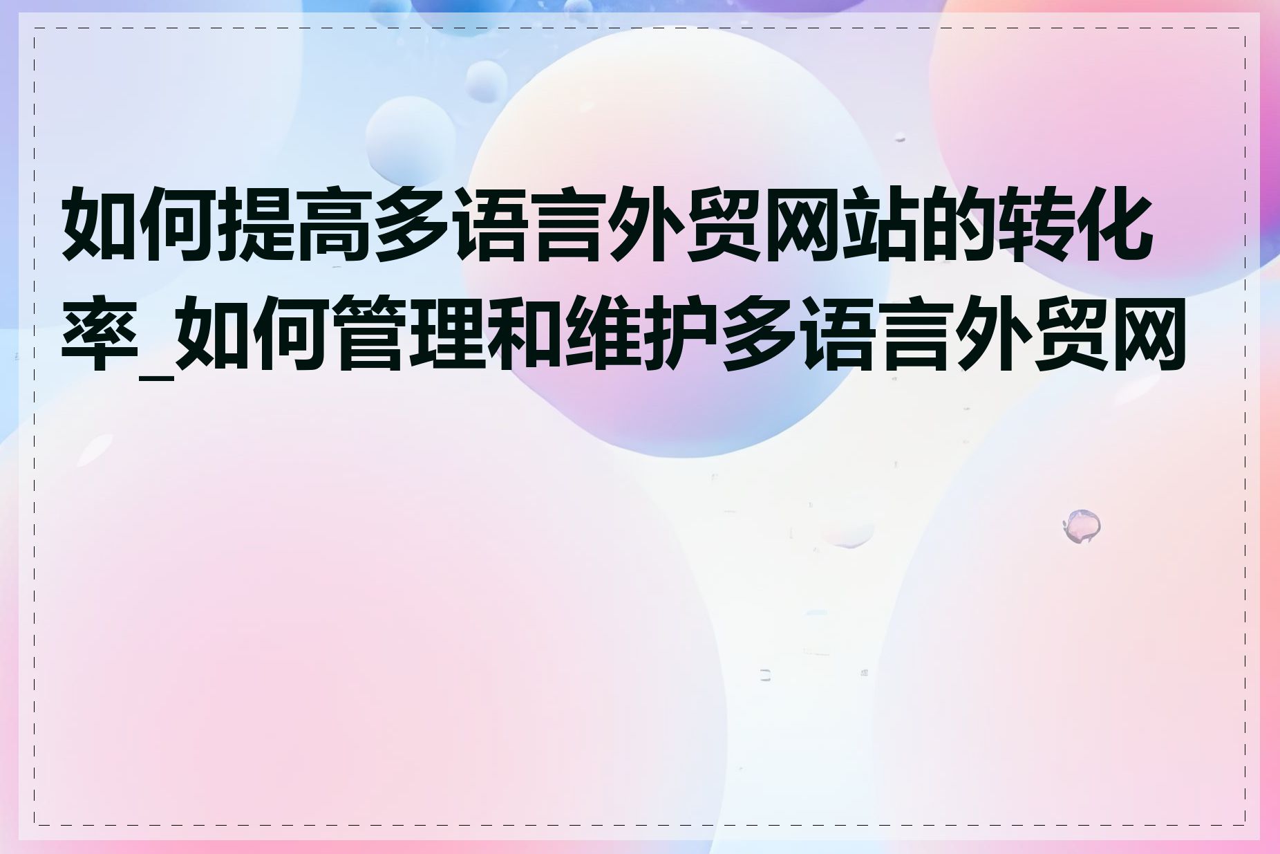 如何提高多语言外贸网站的转化率_如何管理和维护多语言外贸网站