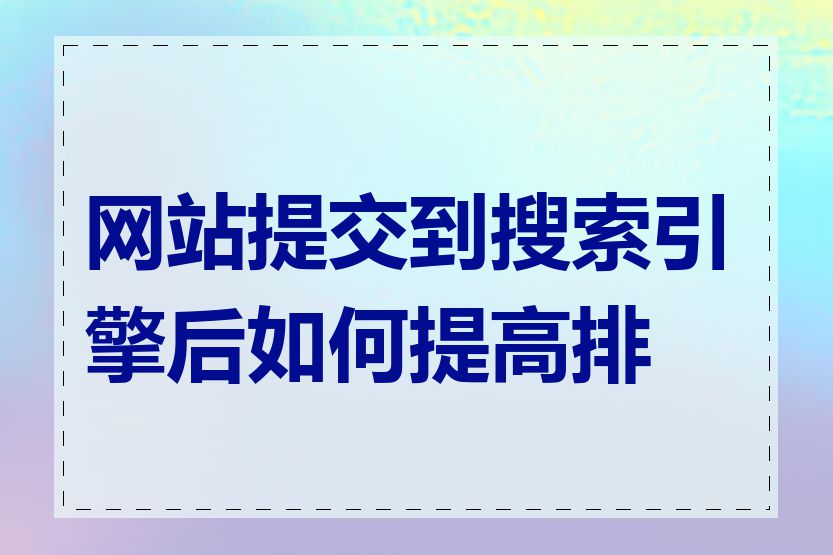 网站提交到搜索引擎后如何提高排名