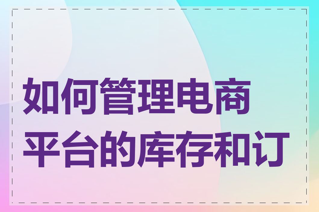 如何管理电商平台的库存和订单