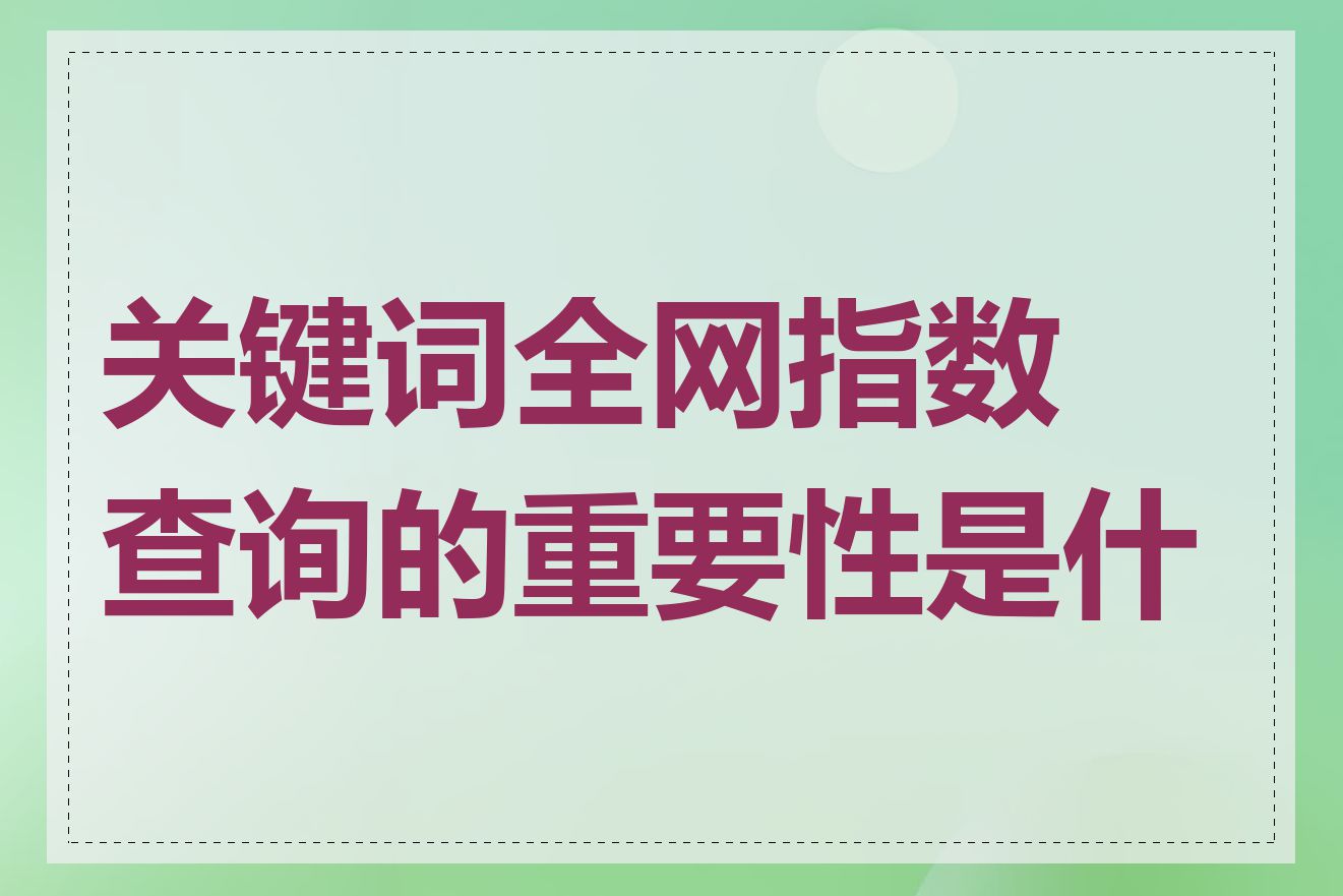 关键词全网指数查询的重要性是什么