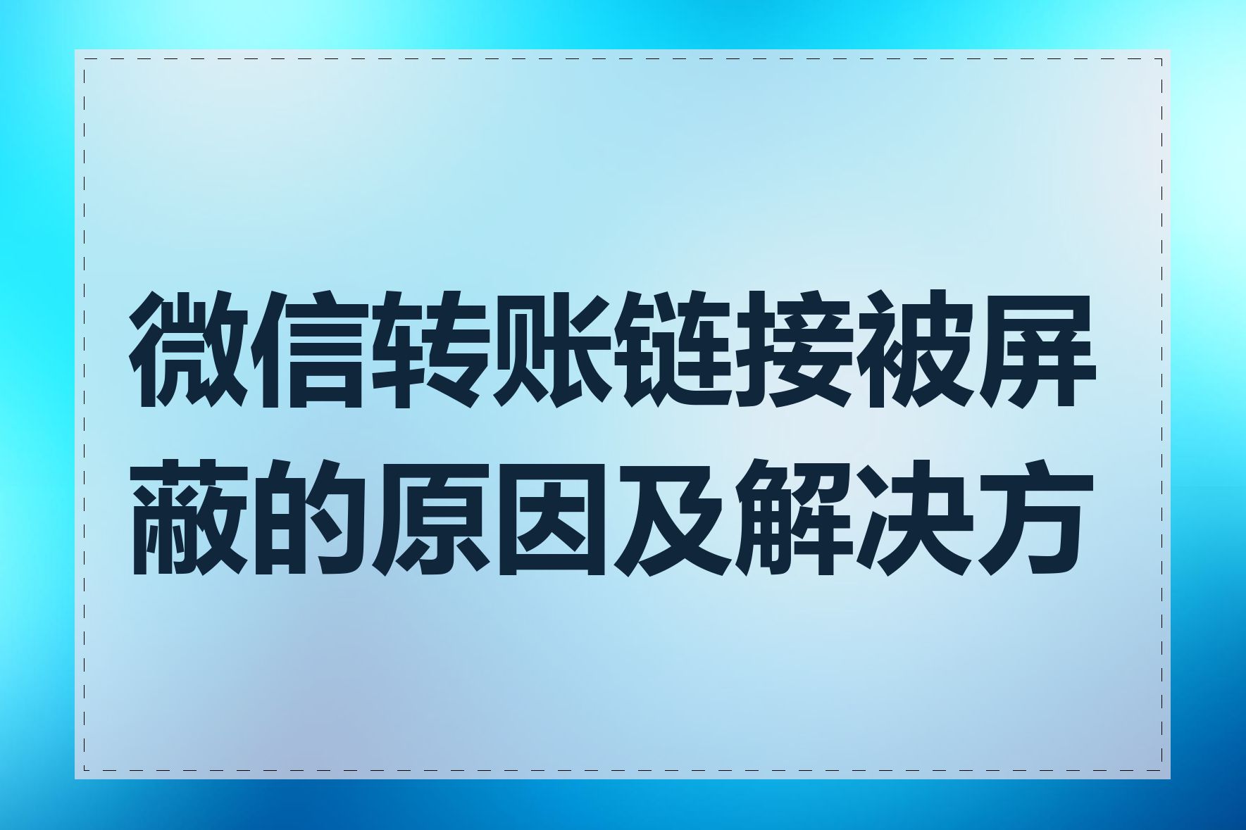 微信转账链接被屏蔽的原因及解决方法