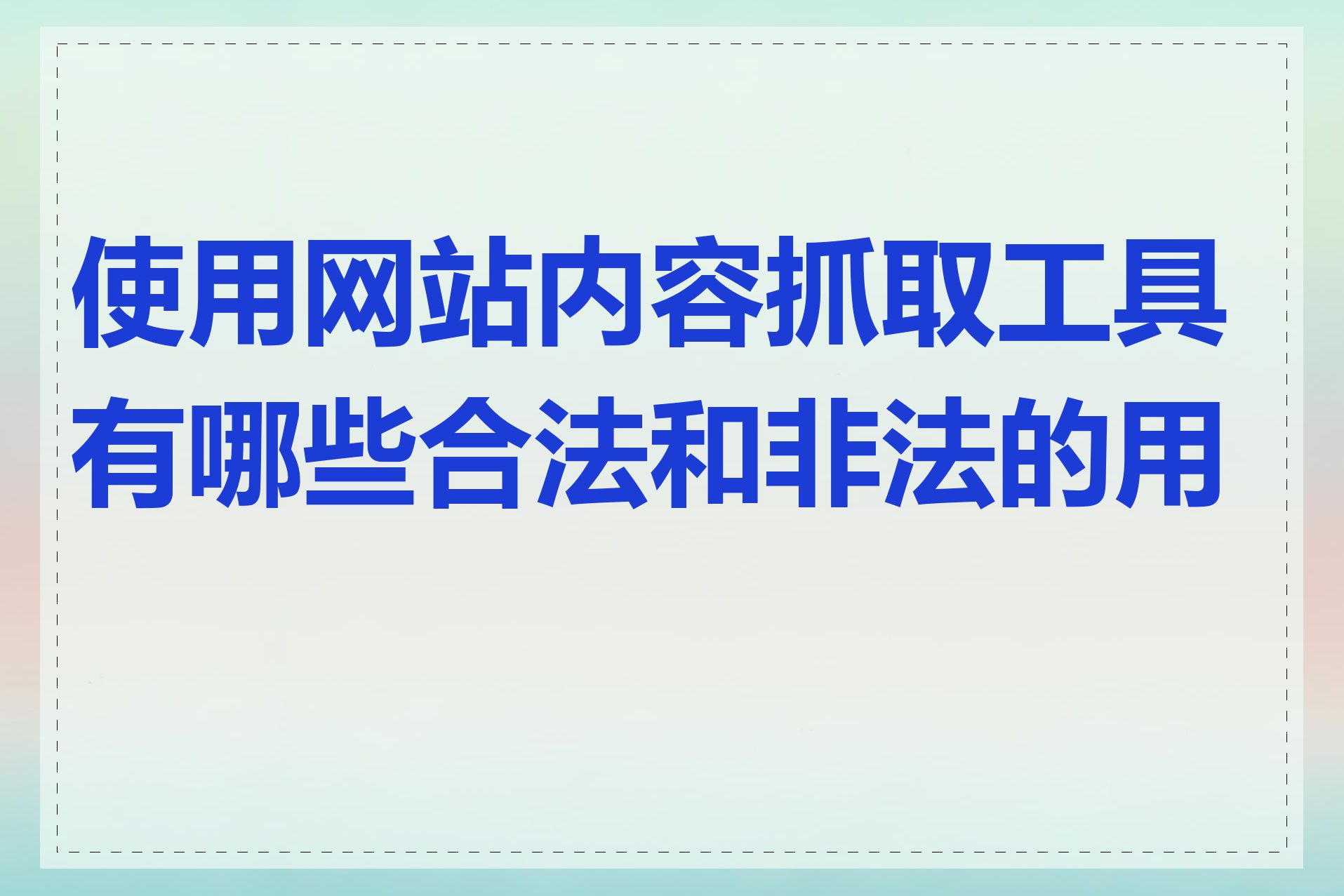 使用网站内容抓取工具有哪些合法和非法的用途