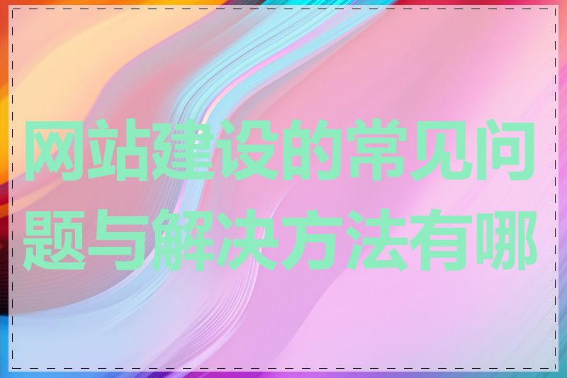 网站建设的常见问题与解决方法有哪些