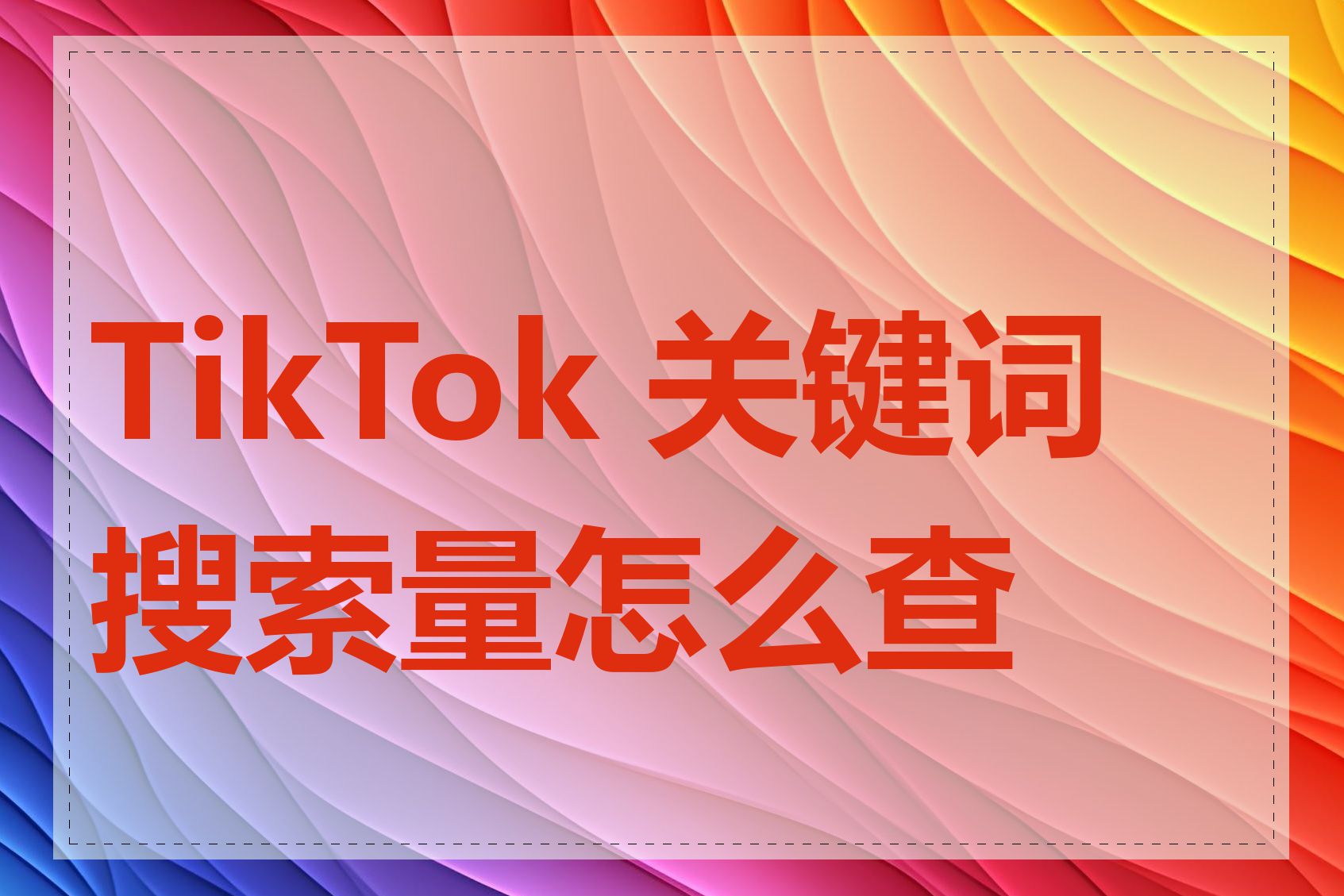 TikTok 关键词搜索量怎么查看