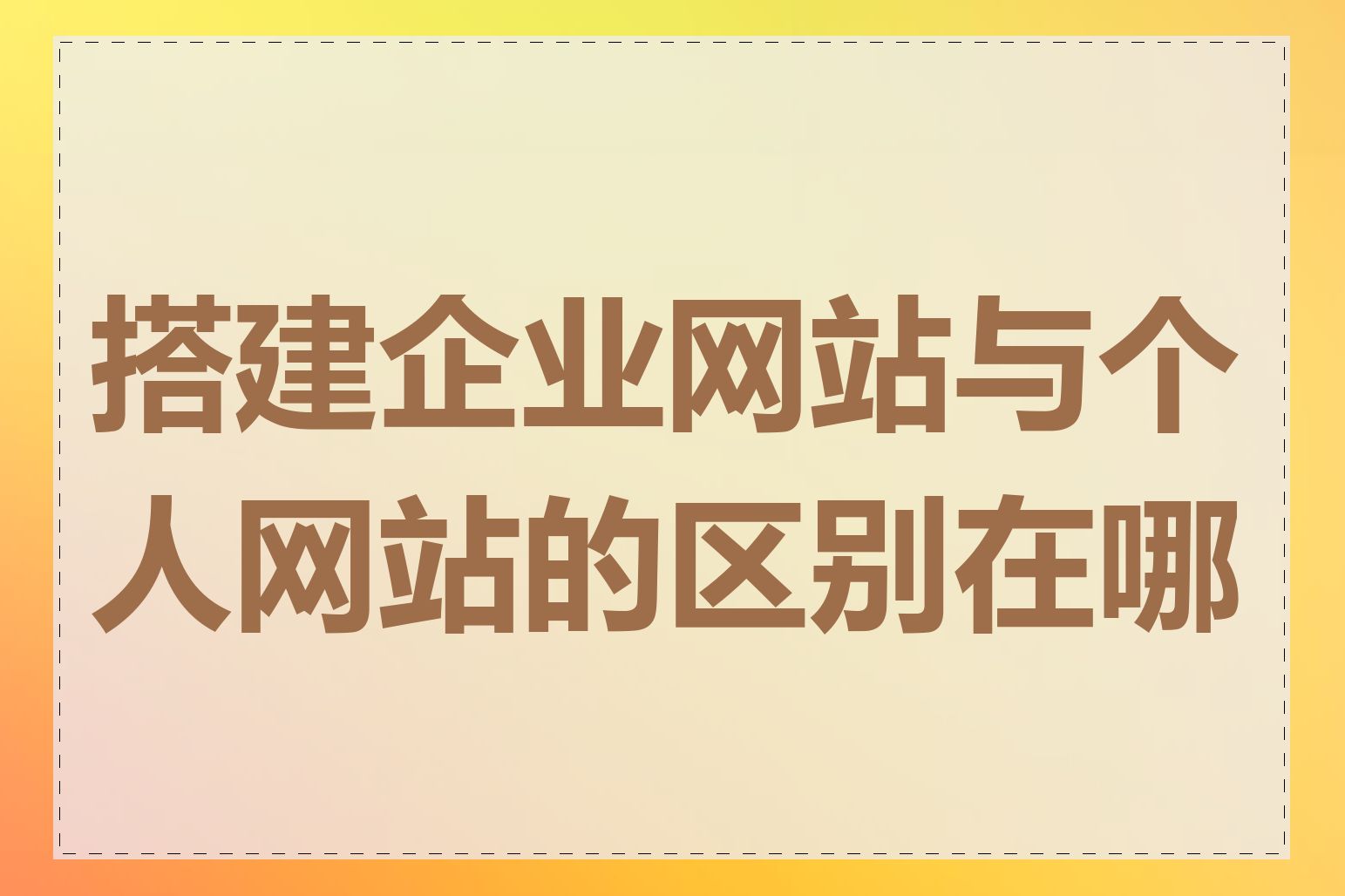 搭建企业网站与个人网站的区别在哪里