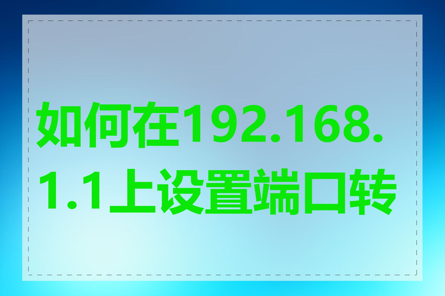 如何在192.168.1.1上设置端口转发