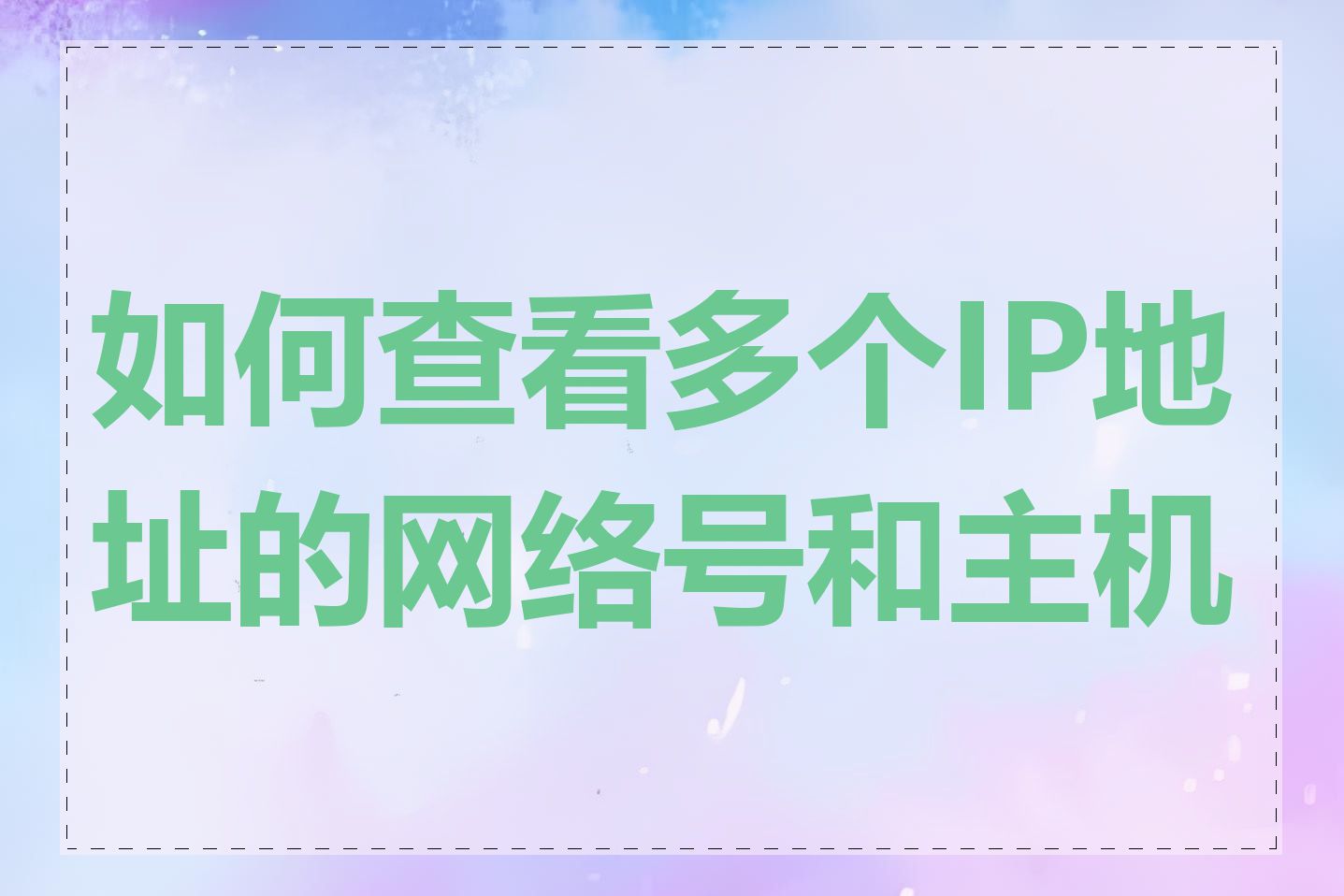 如何查看多个IP地址的网络号和主机号
